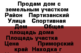 Продам дом с земельным участком › Район ­ Партизанский › Улица ­ Спортивная › Дом ­ 23 › Общая площадь дома ­ 39 › Площадь участка ­ 23 › Цена ­ 750 - Приморский край, Находка г. Недвижимость » Дома, коттеджи, дачи продажа   
